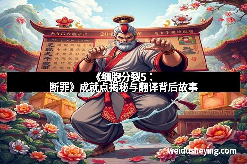 《细胞分裂5：断罪》成就点揭秘与翻译背后故事